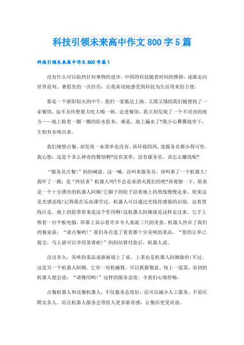 科技引领未来高中作文800字5篇
