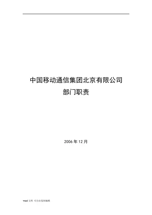 中国移动通信集团北京有限公司组织架构与部门职责