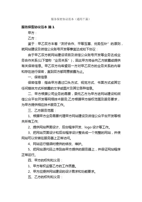 服务保密协议范本（通用7篇）