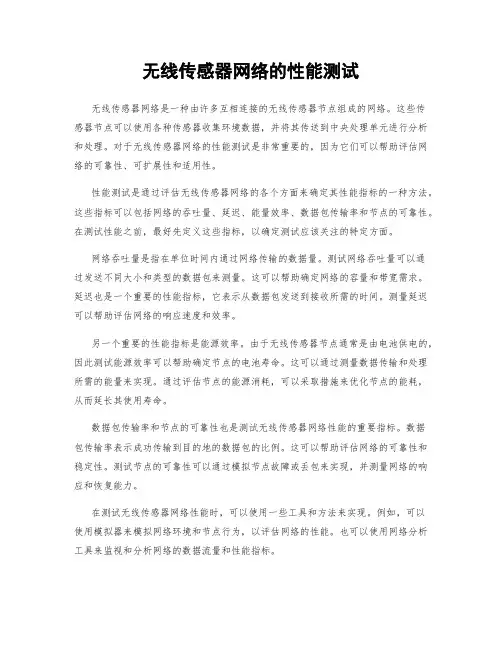 无线传感器网络的性能测试