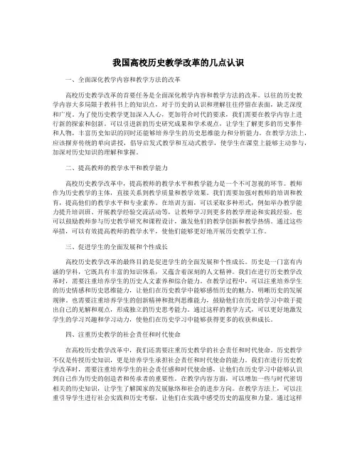 我国高校历史教学改革的几点认识
