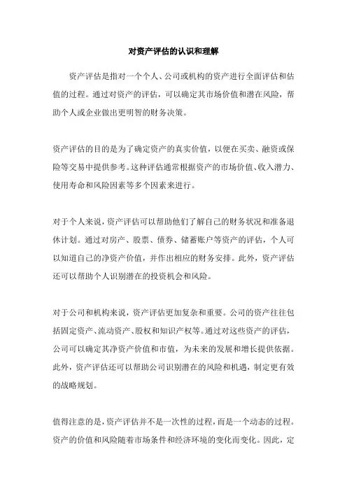 对资产评估的认识和理解