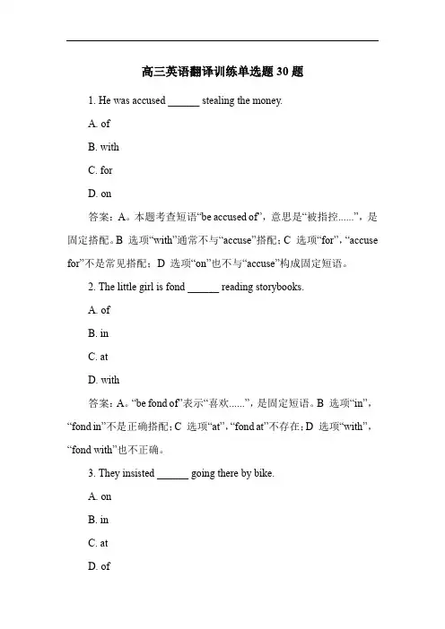 高三英语翻译训练单选题30题