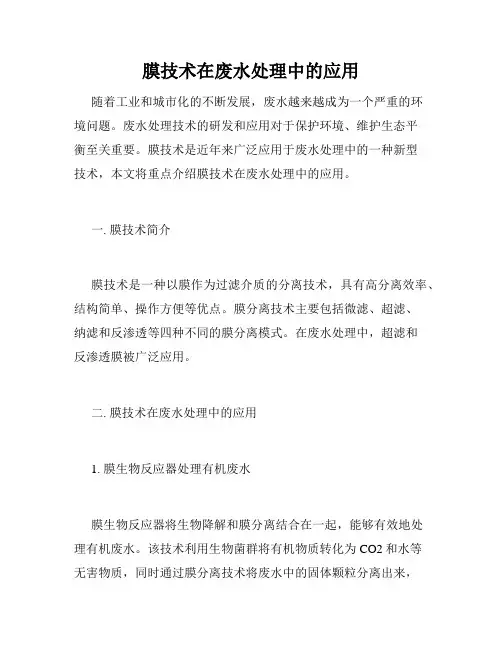 膜技术在废水处理中的应用