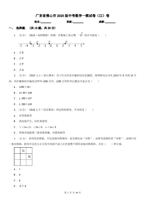 广东省佛山市2020版中考数学一模试卷(II)卷