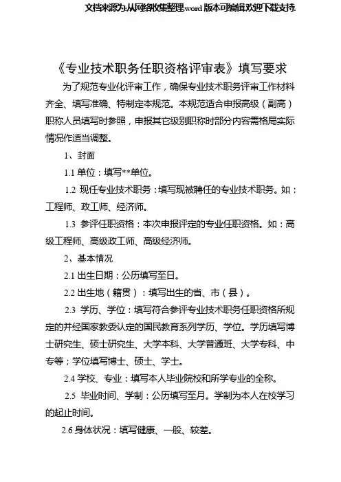 专业技术职务任职资格评审表填写要求