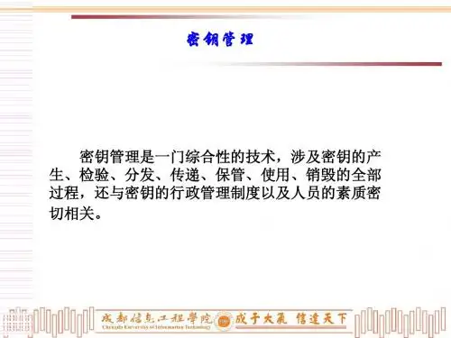 密钥管理系统结构分配