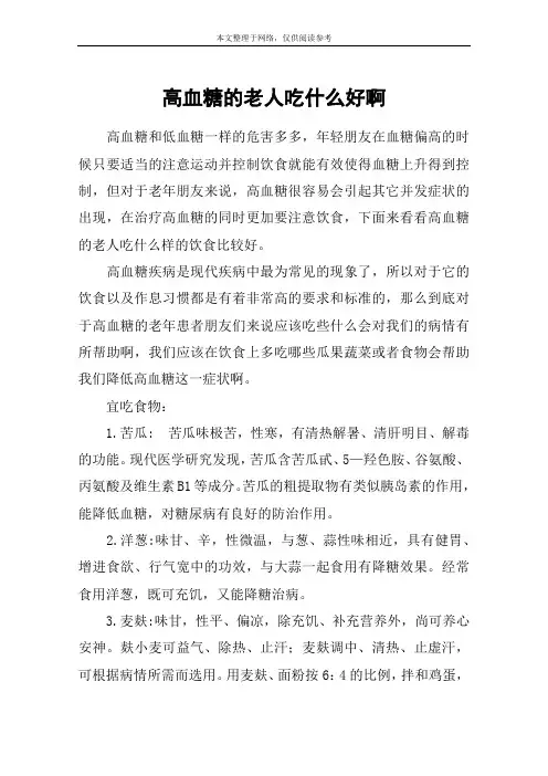 高血糖的老人吃什么好啊