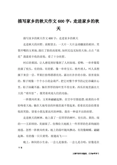 描写家乡的秋天作文600字：走进家乡的秋天_写景作文