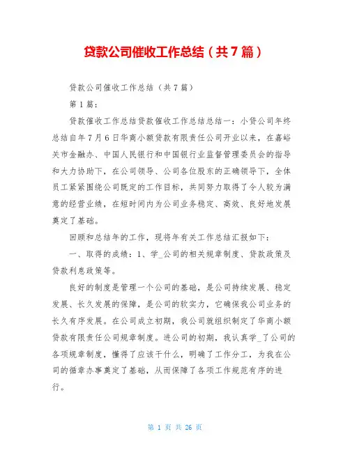 贷款公司催收工作总结(共7篇)