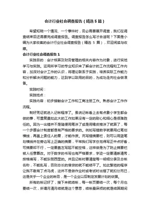 会计行业社会调查报告（精选5篇）