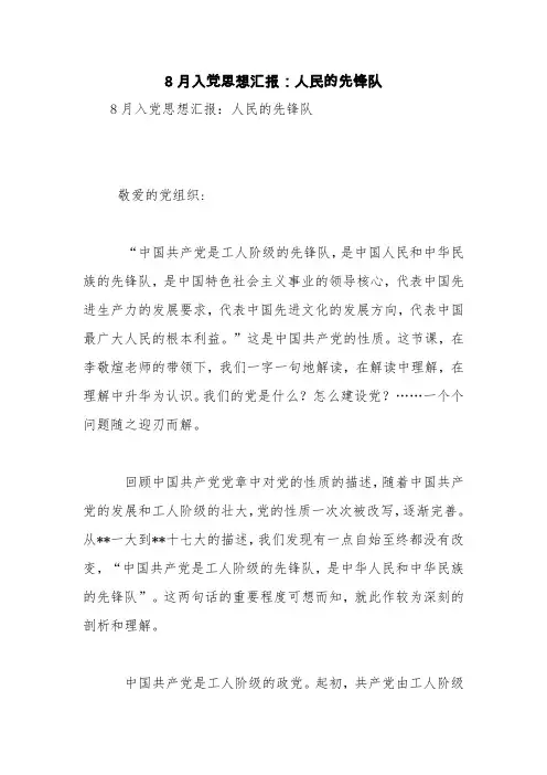 8月入党思想汇报：人民的先锋队【精品范文】