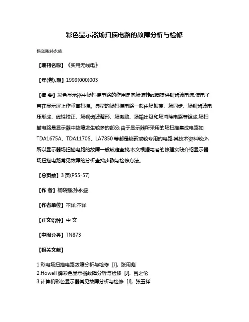 彩色显示器场扫描电路的故障分析与检修
