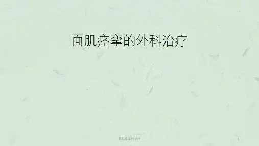 面肌痉挛的治疗课件
