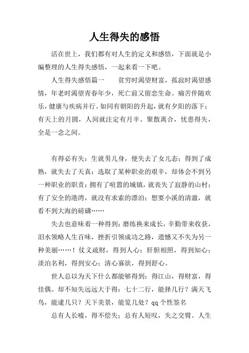 人生得失的感悟