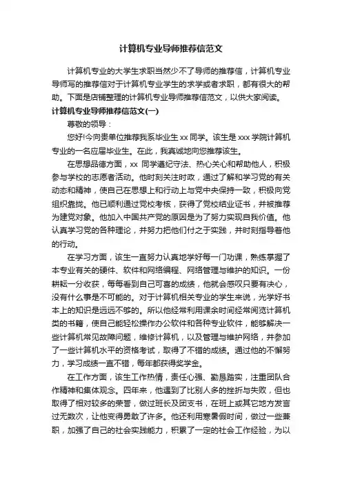计算机专业导师推荐信范文