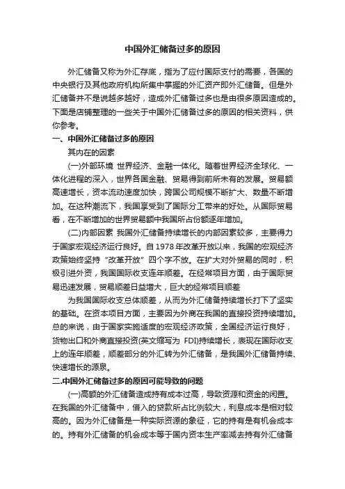 中国外汇储备过多的原因