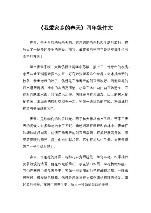 《我爱家乡的春天》四年级作文