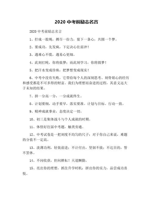 2020中考前励志名言