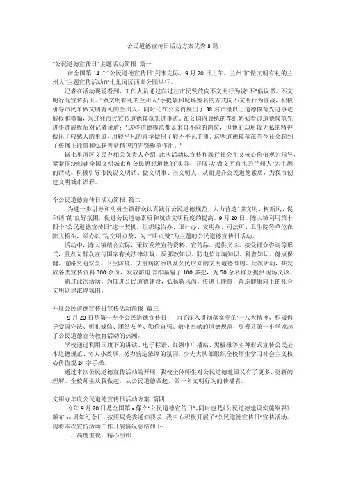 公民道德宣传日活动方案优秀8篇