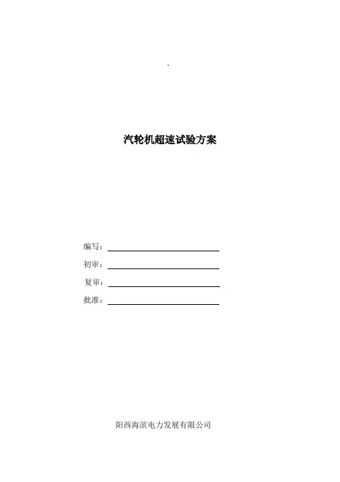 阳西电厂超速试验方案(初稿)