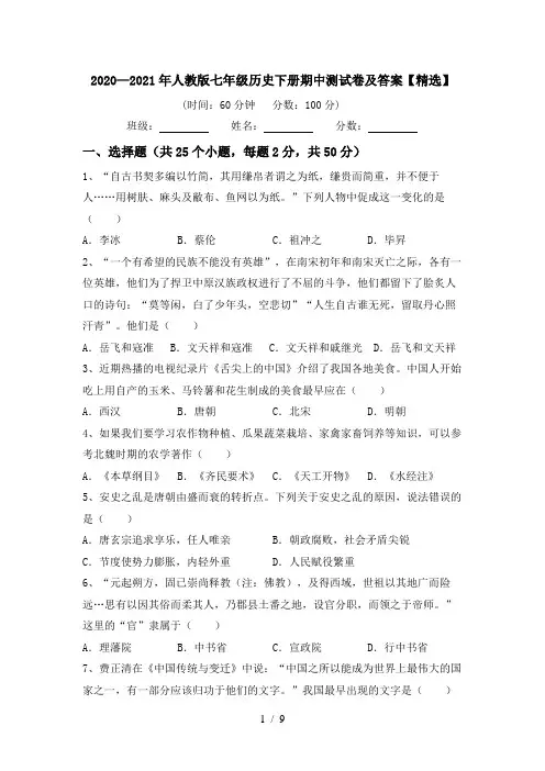 2020—2021年人教版七年级历史下册期中测试卷及答案【精选】