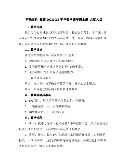 不确定性教案2023-2024学年数学四年级上册北师大版