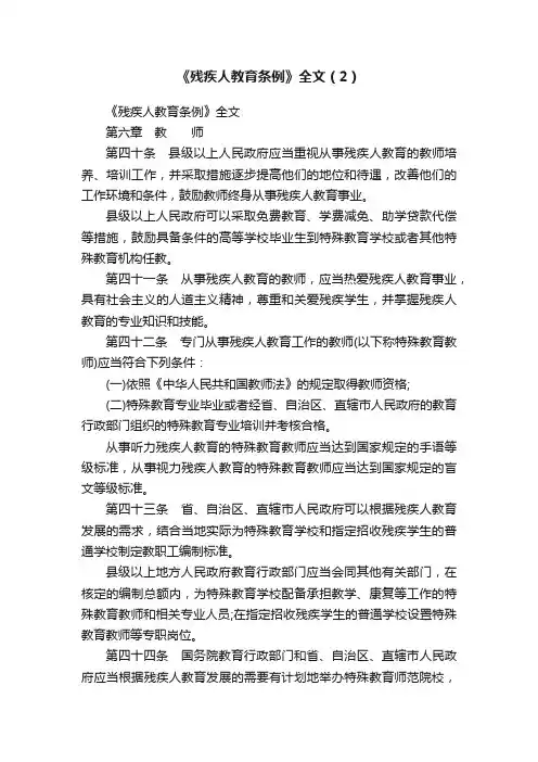 《残疾人教育条例》全文（2）