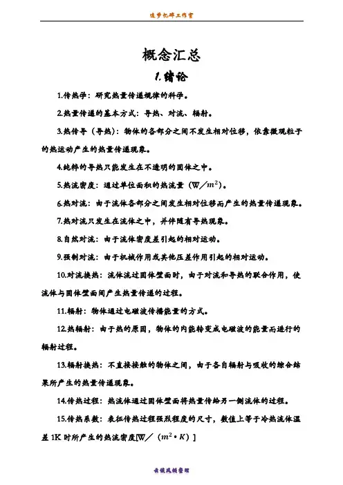 传热学——概念汇总