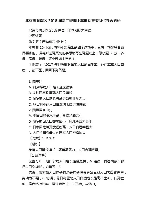 北京市海淀区2018届高三地理上学期期末考试试卷含解析