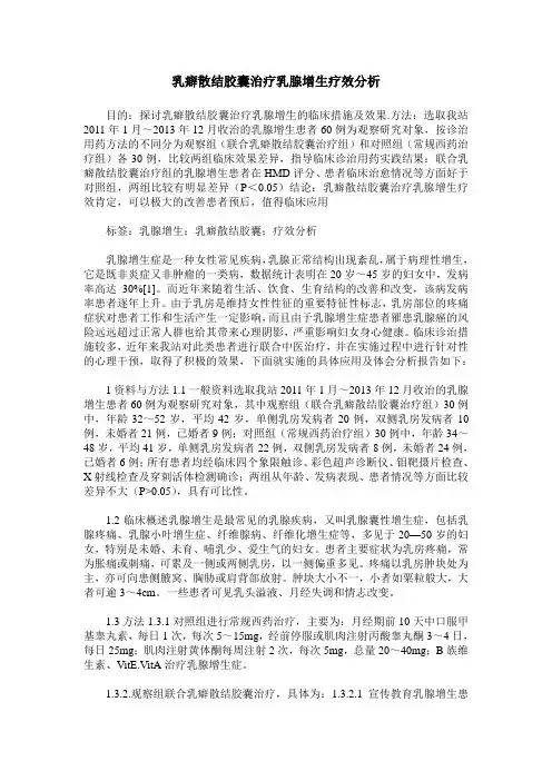 乳癖散结胶囊治疗乳腺增生疗效分析