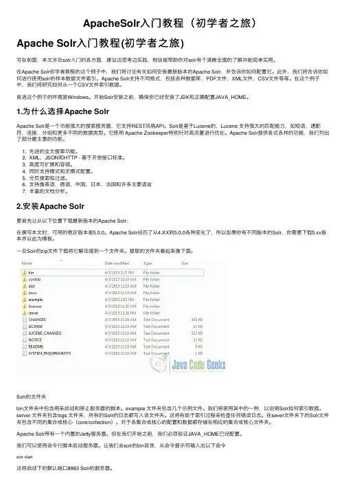 ApacheSolr入门教程（初学者之旅）