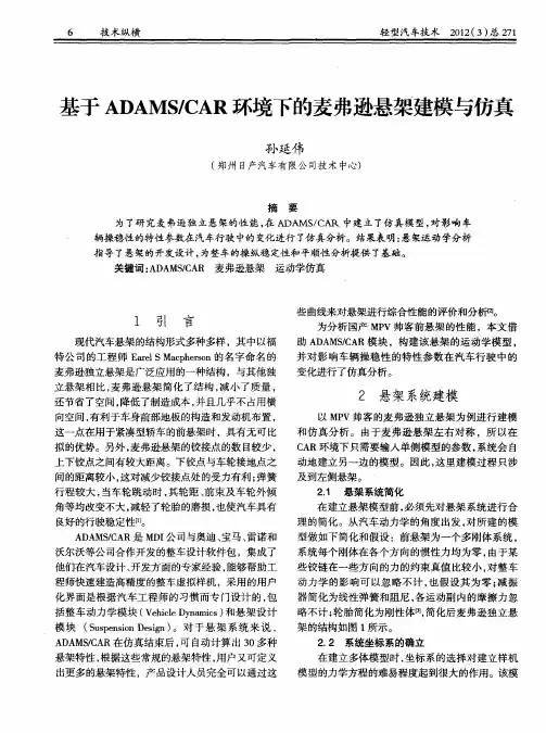 基于ADAMS／CAR环境下的麦弗逊悬架建模与仿真