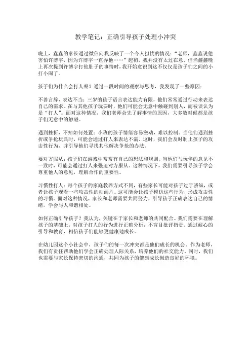 幼儿园小班教育笔记《正确引导孩子处理小冲突》