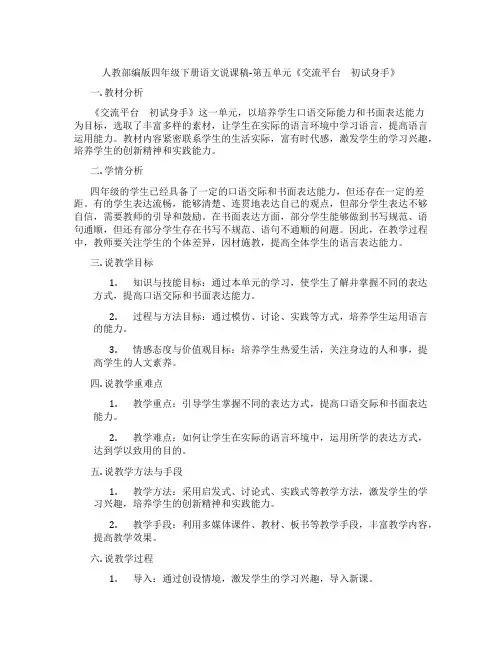人教部编版四年级下册语文说课稿-第五单元《交流平台 初试身手》