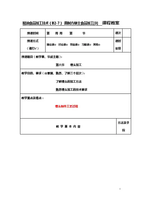 粮油食品加工技术教案(B2-7馒) (1)
