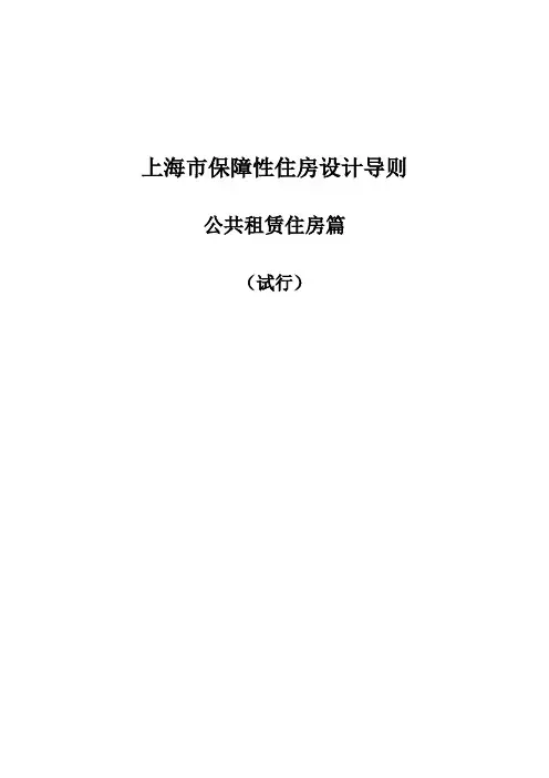 上海市保障性住房设计导则