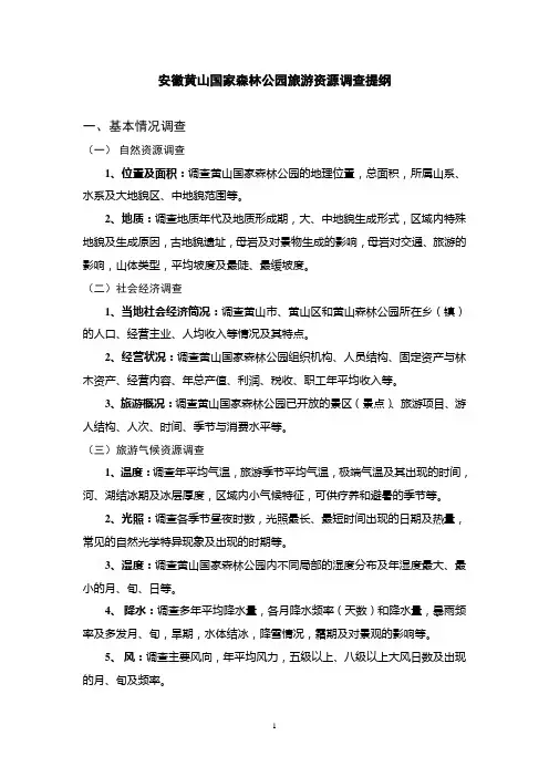 安徽黄山国家森林公园旅游资源调查提纲