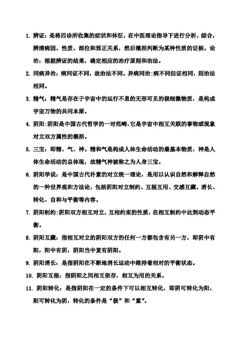 中医基础理论--名词解释
