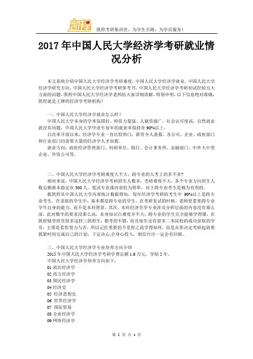 2017年中国人民大学经济学考研就业情况分析
