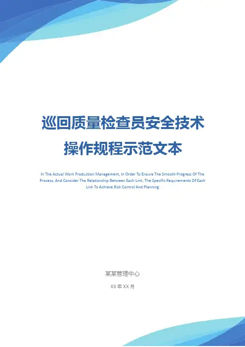 巡回质量检查员安全技术操作规程示范文本