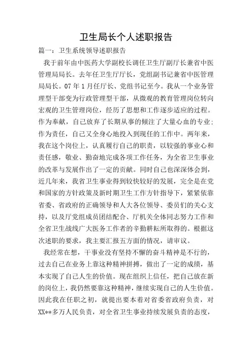 卫生局长个人述职报告
