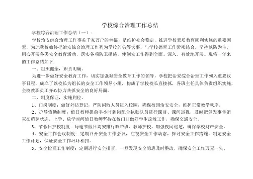 学校综合治理工作总结12篇