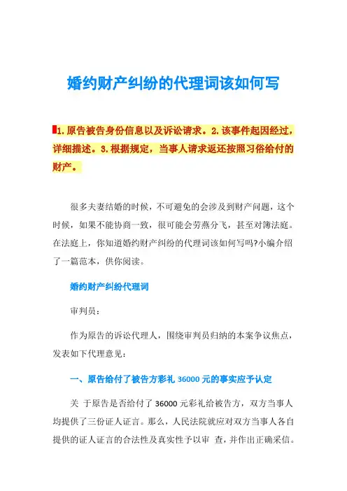 婚约财产纠纷的代理词该如何写