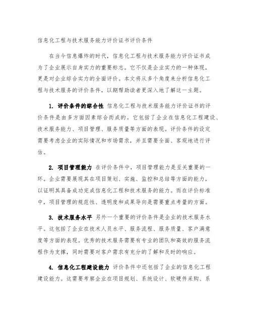 信息化工程与技术服务能力评价证书评价条件
