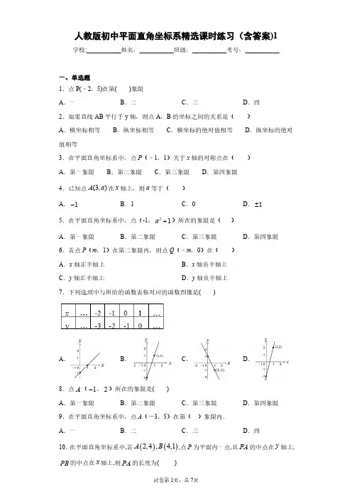 人教版初中数学平面直角坐标系精选课时练习(含答案)6