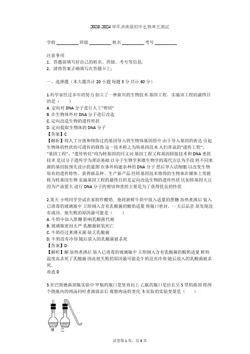 2023-2024学年初中生物济南版八年级下第7单元 生物技术单元测试(含答案解析)