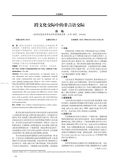 跨文化交际中的非言语交际