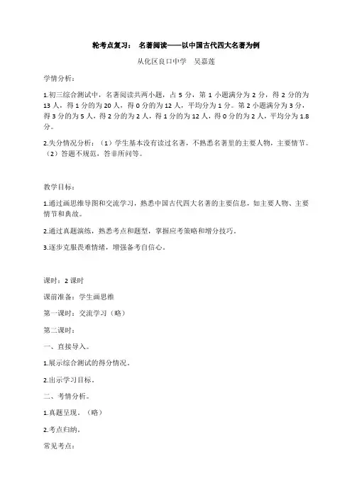 语文人教版九年级上册轮考点复习：名著阅读--以中国古代四大名著为例