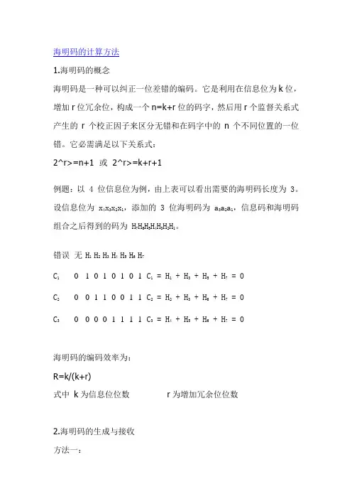 海明码计算方法
